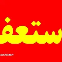 موافقت با استعفای عضو شورای شهر رودان