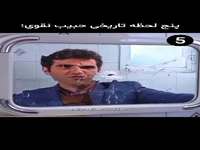 سکانسهای جالب از حبیب لیسانسه ها