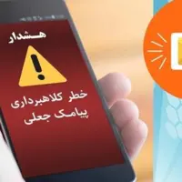 هشدار پلیس فتای آذربایجان شرقی در مورد کلاهبرداری اینترنتی