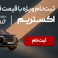 شرایط استثنایی خرید اقساطی اکستریم در تجارت خودرو خسروانی
