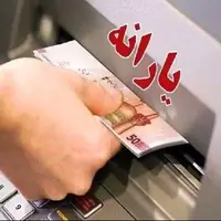 پیامک ثبت شماره حساب هیچ ارتباطی به قطع یارانهها ندارد