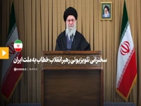فیلم کامل سخنرانی تلویزیونی رهبر انقلاب اسلامی