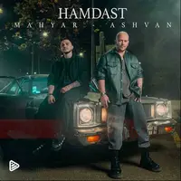 آهنگ «همدست» با صدای اشوان و مهیار 