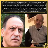 بهمن هاشمی در غم از دست دادن پدرش نوشت