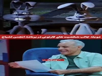 دوئل جالب دوبله شخصیت های کارتونی بین سلبریتی ها 