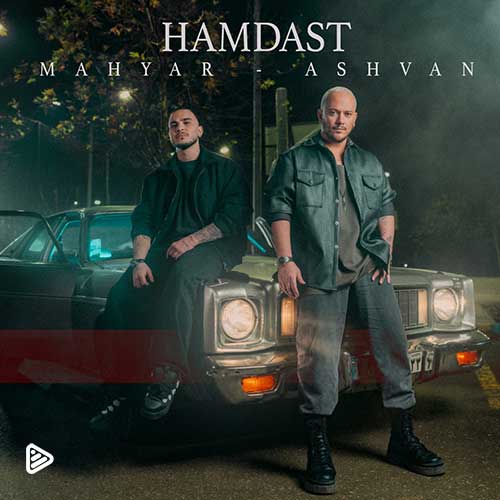 آهنگ «همدست» با صدای اشوان و مهیار