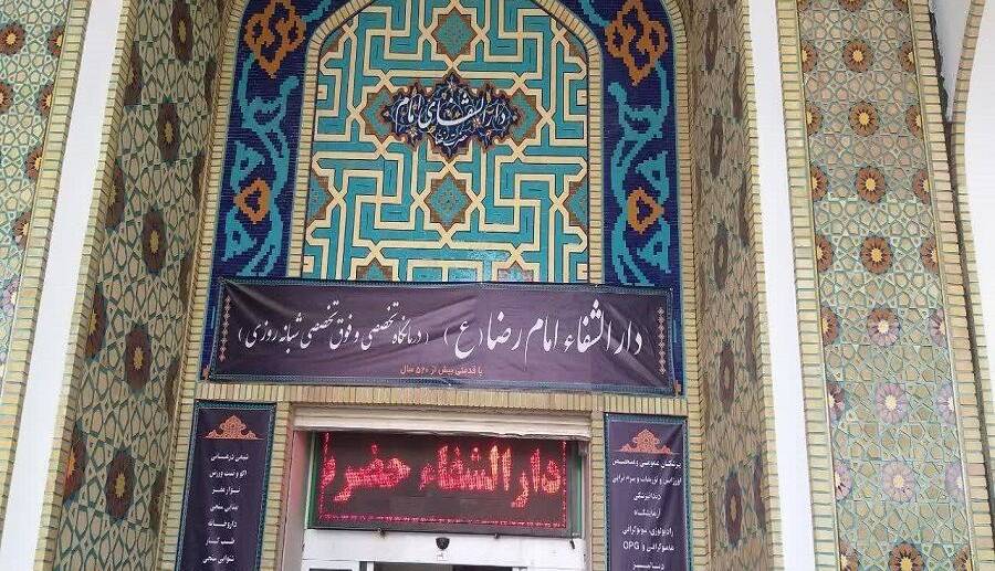 دارالشفاء امام رضا(ع) همدان آماده بهره برداری شد