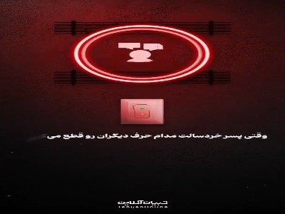 وقتی پسر خردسالت مدام حرف دیگران رو قطع می‌کنه