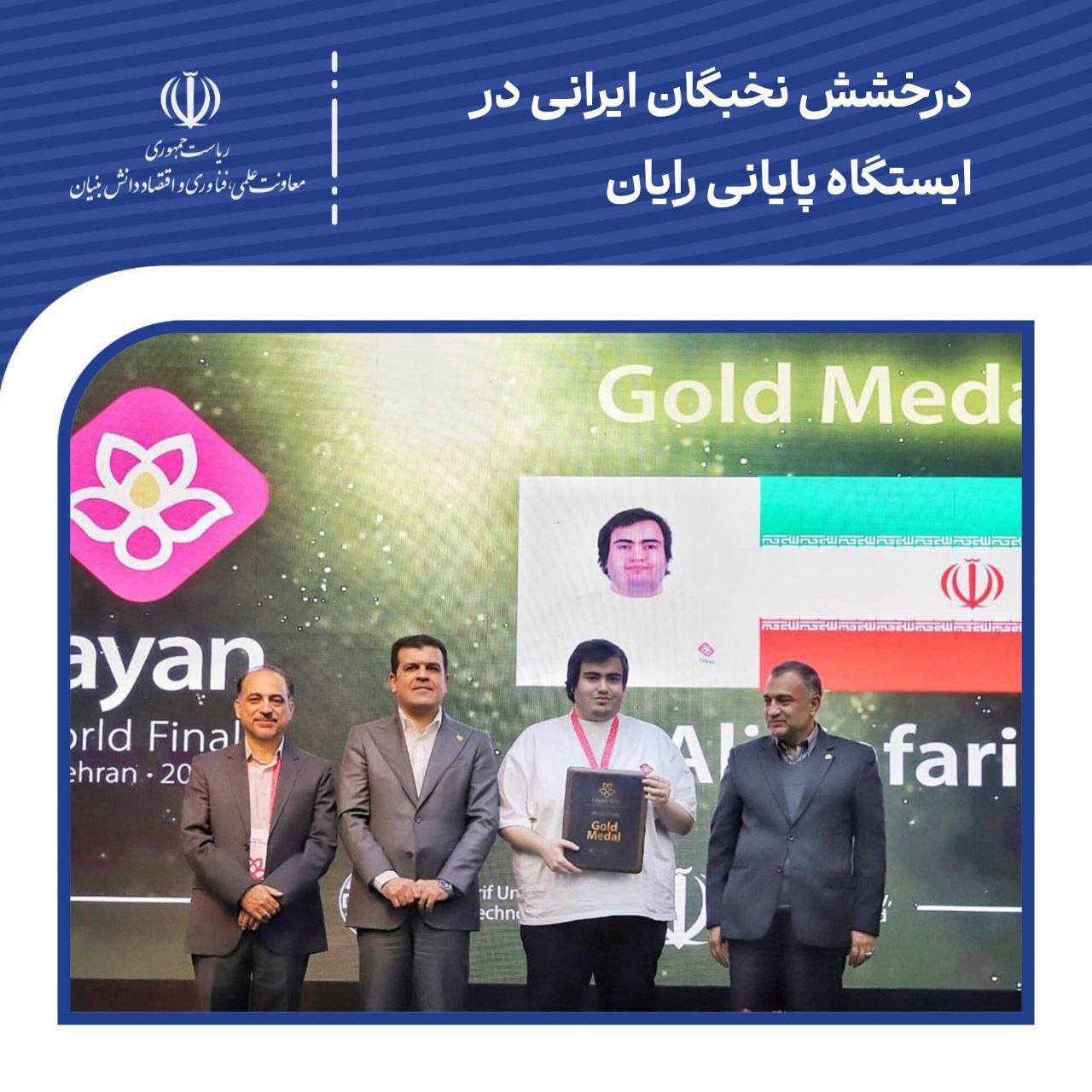 درخشش نخبگان ایرانی در ایستگاه پایانی رایان