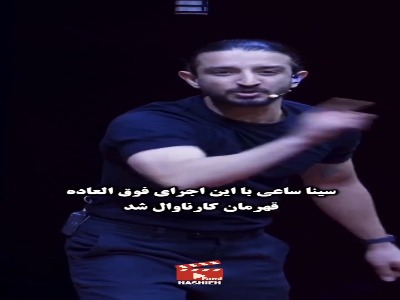 سینا ساعی با این اجرای فوقاعاده قهرمان کارناوال شد