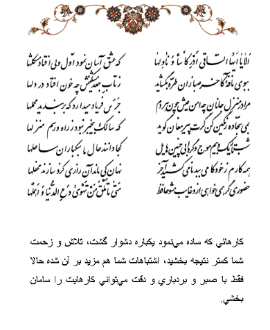 تفال/ اَلا یا اَیُّهَا السّاقی اَدِرْ کَأْساً و ناوِلْها