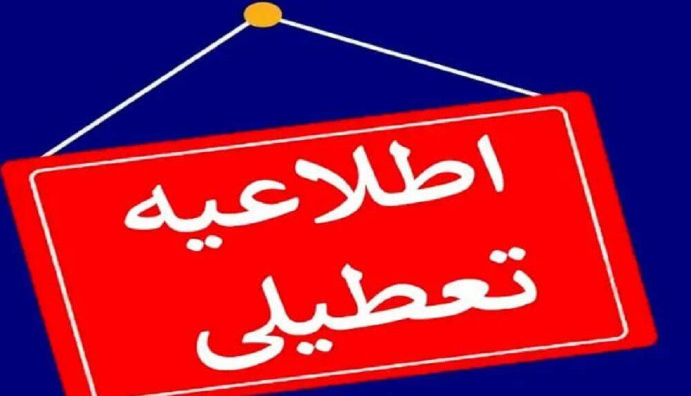 مدارس و دانشگاه‌های کردستان شنبه و یکشنبه تعطیل است