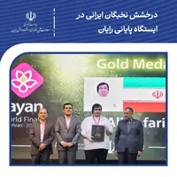 درخشش نخبگان ایرانی در ایستگاه پایانی رایان