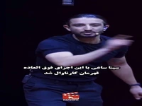 سینا ساعی با این اجرای فوق‌اعاده قهرمان کارناوال شد