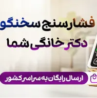 آیا آخرین باری که فشار خونتان را اندازه گرفتید یادتان هست؟