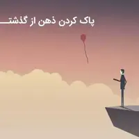 پاک زندگی کن تا پاک گیرت بیاد ...