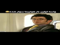 واسه اولین بار سوار هواپیما شده!