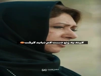 سی سال تاوان کینه ترو دادم!