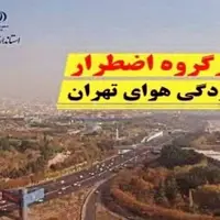 جلسه کارگروه اضطرار آلودگی هوای تهران امروز بعدازظهر برگزار می‌شود