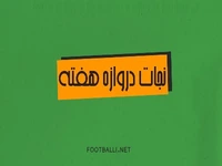 نجات دروازههای هفته دهم در لیگ برتر 05-1404