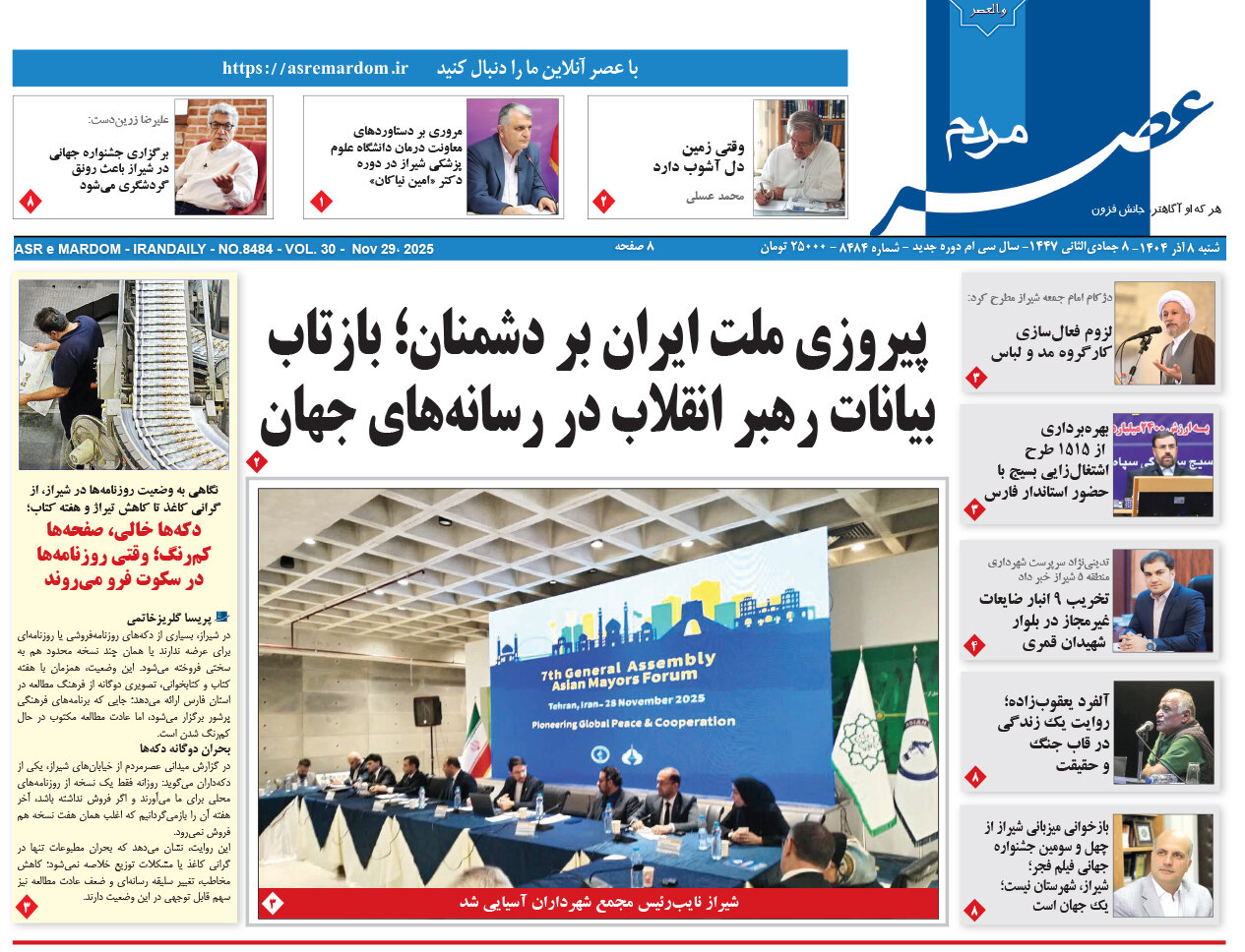 صفحه نخست روزنامه‌های استان فارس در ۸ آذرماه