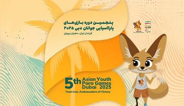 معرفی ۱۹۴ ایرانی در بازیهای پاراآسیایی جوانان