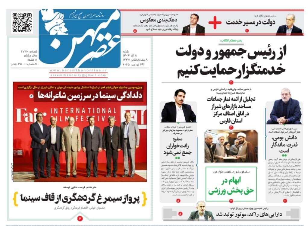 صفحه نخست روزنامه‌های استان فارس در ۸ آذرماه