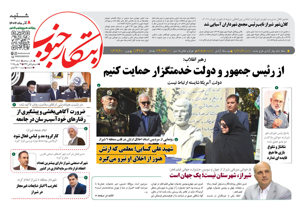 صفحه نخست روزنامه‌های استان فارس در ۸ آذرماه