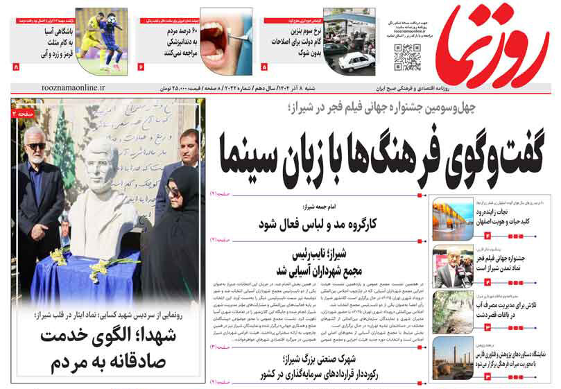 صفحه نخست روزنامه‌های استان فارس در ۸ آذرماه