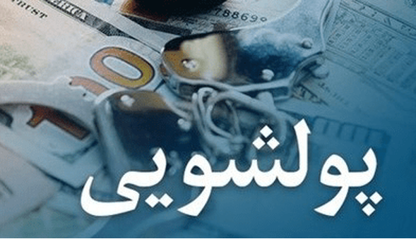 باند سازمان‌یافته پول‌شویی در لرستان منهدم شد