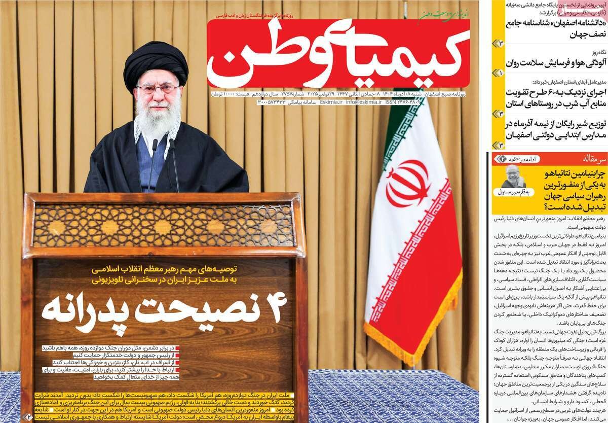 صفحه نخست روزنامه‌های اصفهان در ۸ آذر