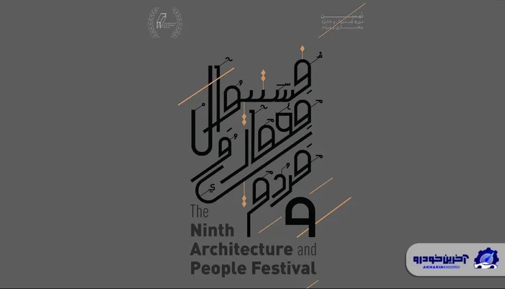 نخستین رویداد خودرویی آیندهمحور ایران؛ تجربهای که فقط یکبار در سال رخ میدهد