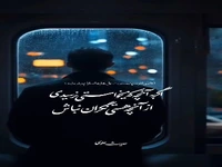 استوری /اگر به آنچه که می‌خواستی نرسیدی ...