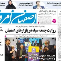 صفحه نخست روزنامه‌های اصفهان در ۸ آذر