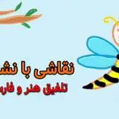 نقاشی با نشانه «ز»