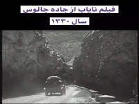 جاده چالوس در سال ۱۳۳۰ 