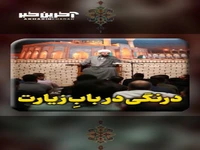 درنگی در بابِ زیارت