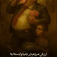 طرح/ارزش مردم در دنیا