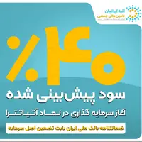 فرصت جدید سرمایه‌گذاری با ۴۰ ٪ سود پیش‌بینی‌شده و تضمین اصل سرمایه توسط ضمانت‌نامه بانک ملی ایران