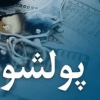 باند سازمان‌یافته پول‌شویی در لرستان منهدم شد