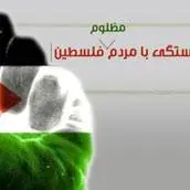 تقویم تاریخ/ روز جهانی همبستگی با مردم فلسطین 