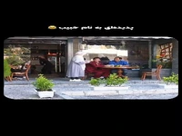 اومدی کافه، نوشابه سفارش میدی؟