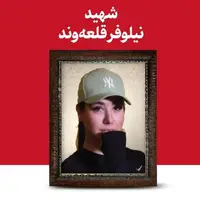 تصویری از شهید نیلوفر قلعه وند در روزنامه اینترنتی دفتر رهبر انقلاب 