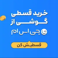 فرصت ویژه خرید قسطی گوشی؛ ۵۰ میلیون تومان اعتبار بدون ضامن 