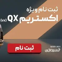 آغاز ثبتنام اکستریم QX؛ تحویل سریع و شرایط اقساطی در خدمات خسرو خسروانی