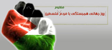 تقویم تاریخ/ روز جهانی همبستگی با مردم فلسطین 