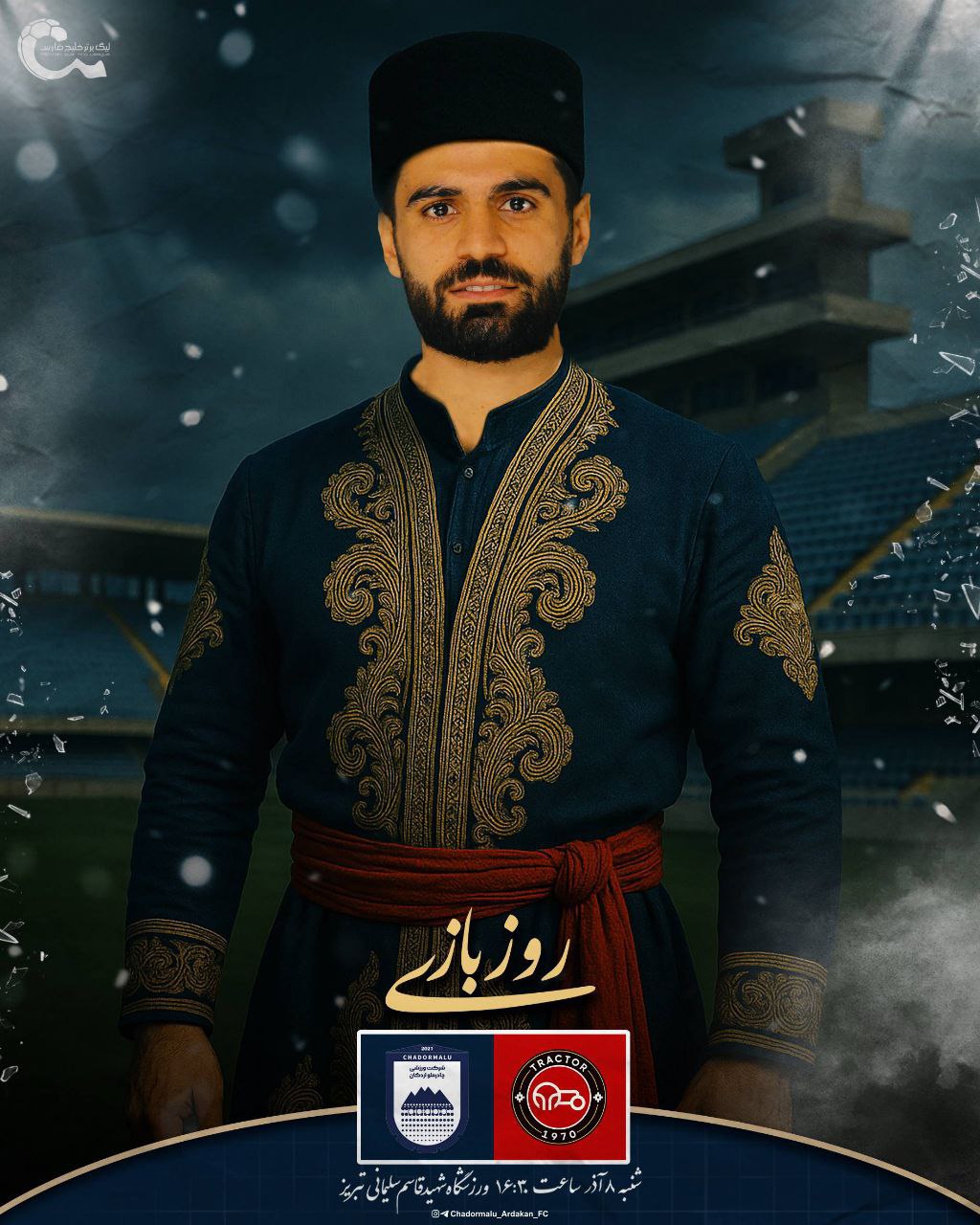 پوستر خاص باشگاه چادرملو برای بازی امروز با تراکتور