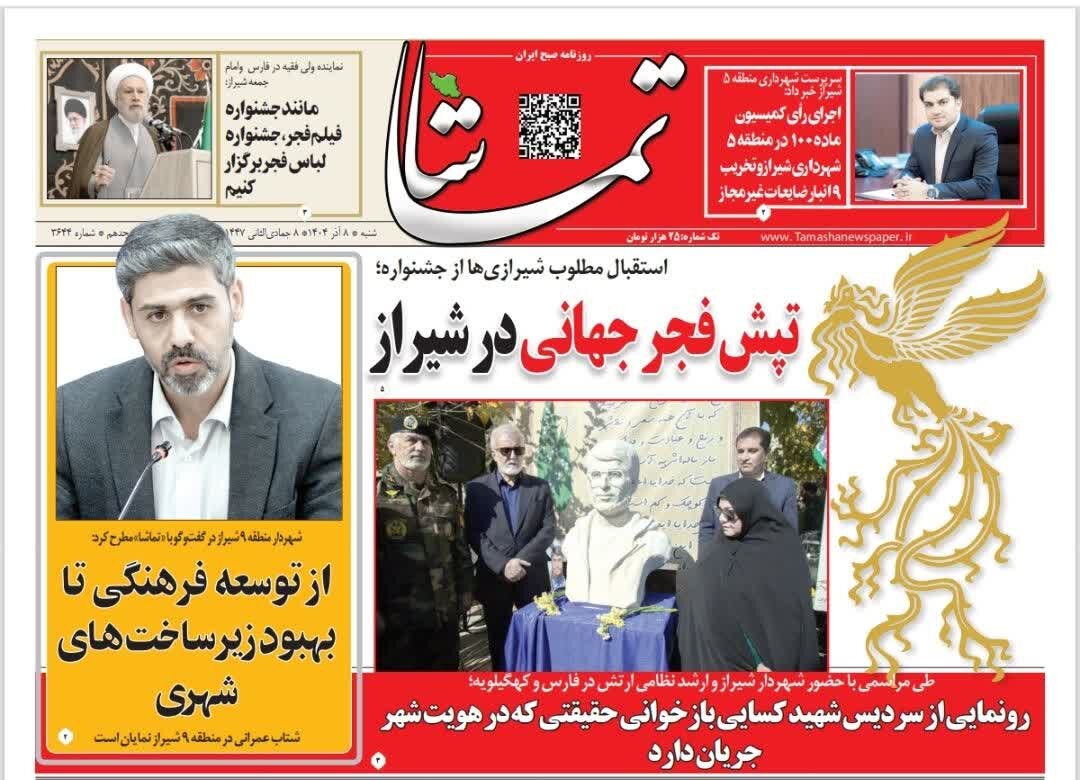 صفحه نخست روزنامه‌های استان فارس در ۸ آذرماه