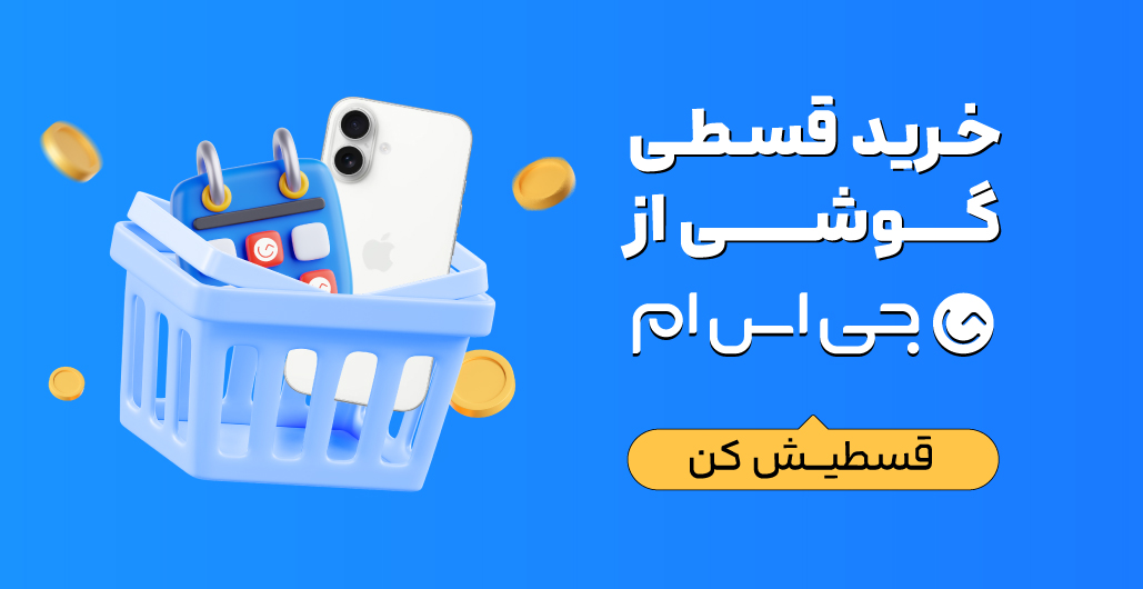 فرصت ویژه خرید قسطی گوشی؛ ۵۰ میلیون تومان اعتبار بدون ضامن 