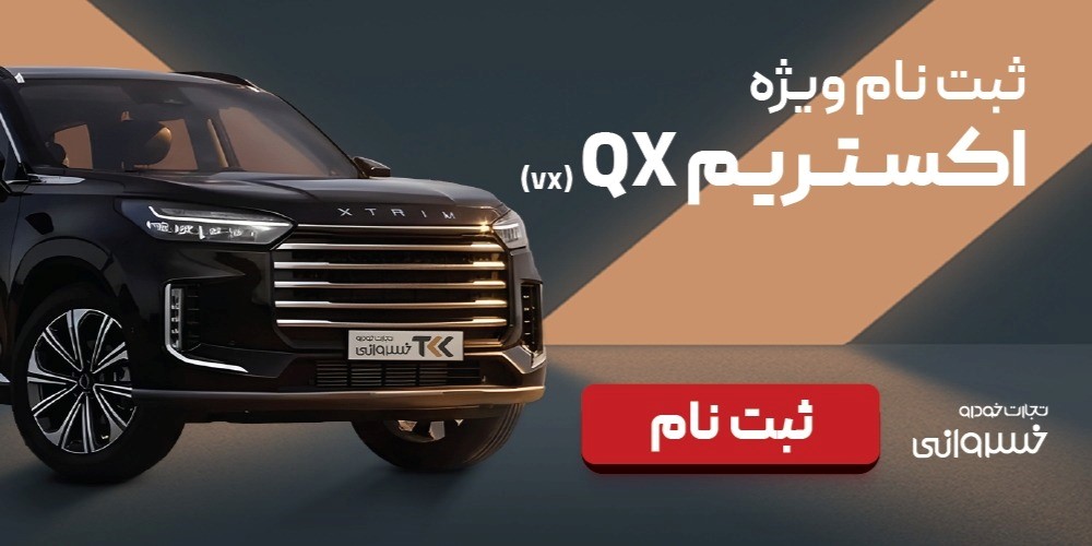 آغاز ثبتنام اکستریم QX؛ تحویل سریع و شرایط اقساطی در خدمات خسرو خسروانی